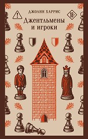 Джентльмены и игроки