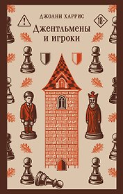 Джентльмены и игроки