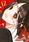 Госпожа Кагуя: в любви как на войне. Книга 12 (Том 23, 24) - Любовная битва двух гениев. (Kaguya-sama Love Is War). Манга - 0