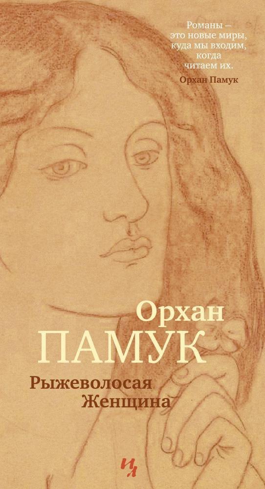 

Рыжеволосая Женщина
