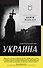 Украина. Геополитический миф - 0