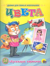 Цвета /16 обучающих карточек