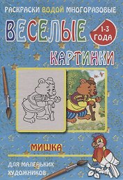 Веселые картинки Мишка 1-3 года (РаскВодМногораз) (папка) (упаковка)