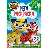 Лео и тиг (большая раскраска а3).