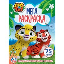 Лео и тиг (большая раскраска а3).