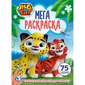 Лео и тиг (большая раскраска а3).