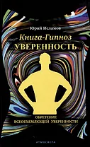 Книга-гипноз на Уверенность. Обретение всеобъемлющей уверенности