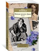 Тайная жизнь души. Письма - 2