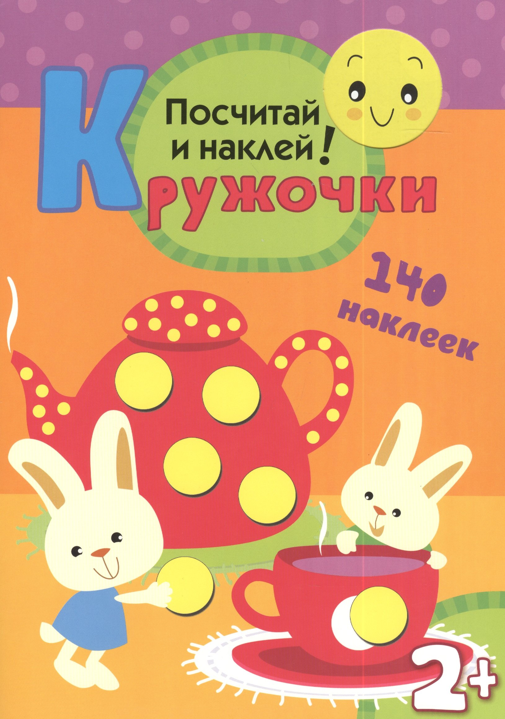 

Кружочки. Посчитай и наклей!