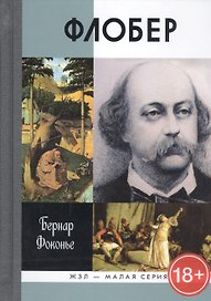 Флобер