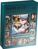 Мировая живопись. История и шедевры: В 6 т. Т.2