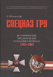 Спецназ ГРУ. Очерки истории. В 5-ти книгах. Книга 1. Исторические предпосылки создания сепцназа. Том 1. 1701-1941. Том 2. 1941-1945 гг. (комплект из 2-х книг)
