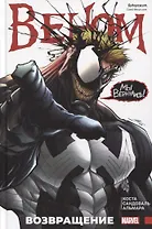 Веном. Возвращение