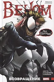 Веном. Возвращение
