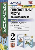 Самостоятельные работы по математике. 2 класс. Часть 2. К учебнику М.И. Моро и др. "Математика. 2 класс. В 2-х частях" (м.:Просвещение) - 2