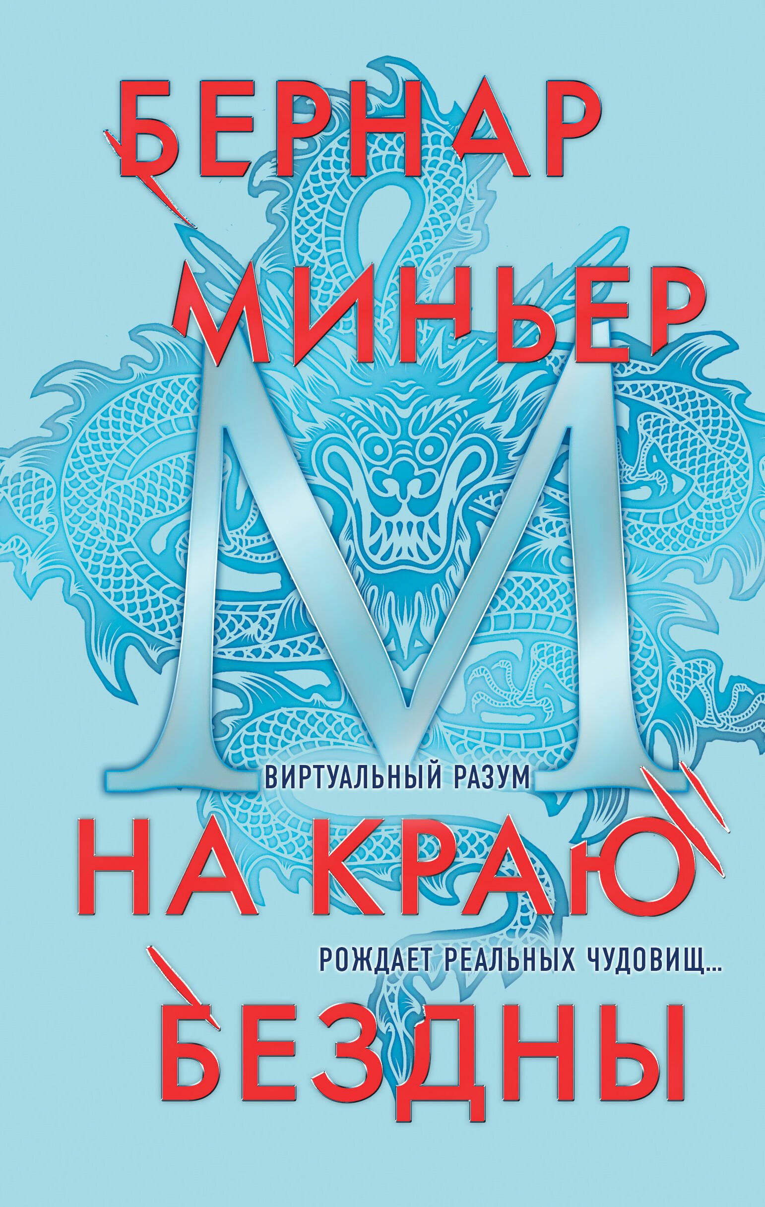 

На краю бездны