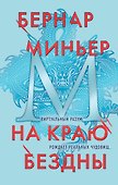 На краю бездны - 0