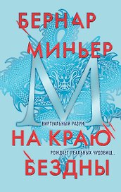 На краю бездны