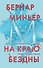 На краю бездны - 0