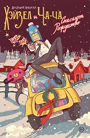 Академия Амбрелла. Хэйзел и Ча-Ча спасают рождество. Рождественская обложка