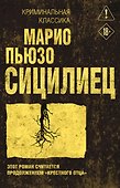 Сицилиец - 0