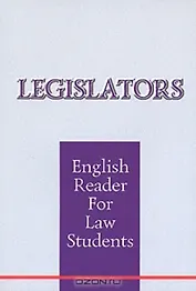 Законодатели (м) Книга д/чтения по правоведению Пособие по англ.языку. Оксюкевич Е. (Менеджер)
