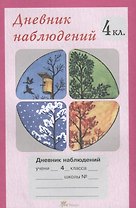 Дневник наблюдений. 4 класс