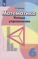 Математика. 6 класс. Устные упражнения. Учебное пособие