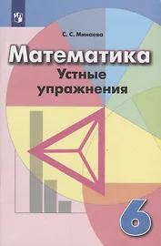 Математика. 6 класс. Устные упражнения. Учебное пособие