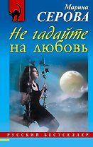 Не гадайте на любовь : роман