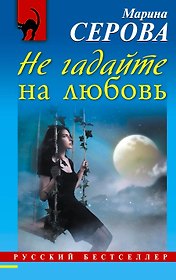 Не гадайте на любовь : роман