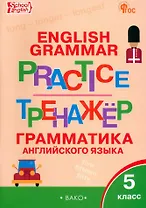 Граматика английского языка. 5 класс. Тренажер. ФГОС Новый