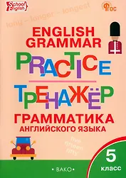 Граматика английского языка. 5 класс. Тренажер. ФГОС Новый