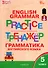 Граматика английского языка. 5 класс. Тренажер. ФГОС Новый - 0