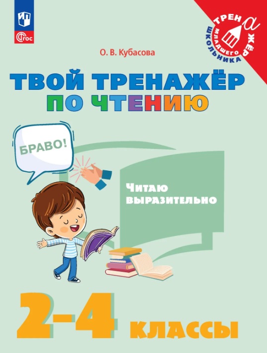 Обложка книги «Твой тренажёр по чтению. Читаю выразительно. 2-4 классы. Учебное пособие»