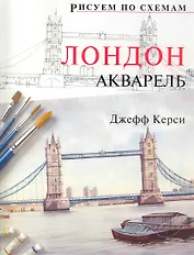 Рисуем по схемам. Лондон. Акварель №14