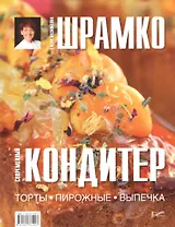 Современный кондитер. Торты, пирожные, выпечка