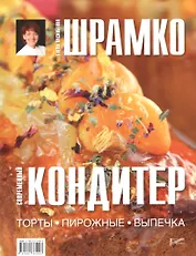 Современный кондитер. Торты, пирожные, выпечка