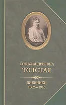 Софья Андреевна Толстая.Дневники 1862-1910