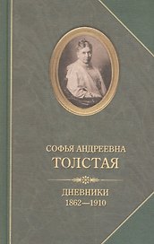 Софья Андреевна Толстая.Дневники 1862-1910