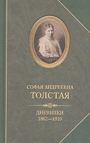 Софья Андреевна Толстая.Дневники 1862-1910
