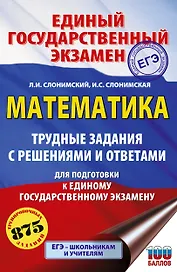 ЕГЭ. Математика. Трудные задания с решениями и ответами для подготовки к единому государственному экзамену