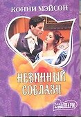 Невинный соблазн: роман - 0