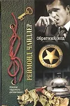 Обратный ход