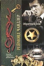Обратный ход