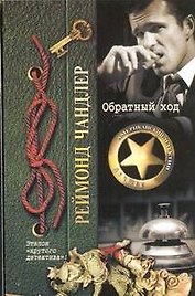 Обратный ход