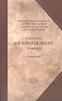 Творения: В 2 т.Том второй: Аскетические творения. Письма /Полное собрание творений святых отцов Церкви и церковных писателей в русском переводе, т.4