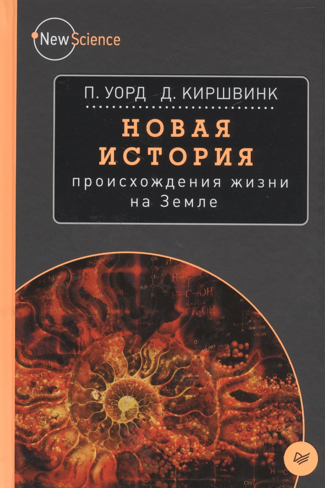 

Новая история происхождения жизни на Земле