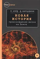 Новая история происхождения жизни на Земле