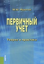 Первичный учет. Теория и практика. Монография